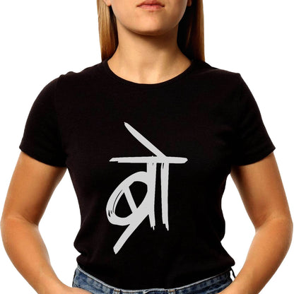 ब्रो Bro - Unisex Round Neck Regular Fit 100% Combed Cotton Half Sleeve T-Shirt - Mojilo Mart