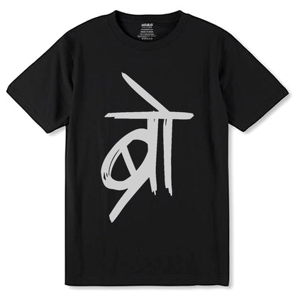 ब्रो Bro - Unisex Round Neck Regular Fit 100% Combed Cotton Half Sleeve T-Shirt - Mojilo Mart