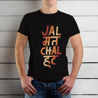Jal Mat Chal Hat - Unisex Round Neck Regular Fit 100% Combed Cotton Half Sleeve T-Shirt - Mojilo Mart